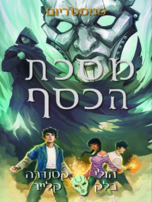 cover image of נער הזהב‏ (The Silver Mask)